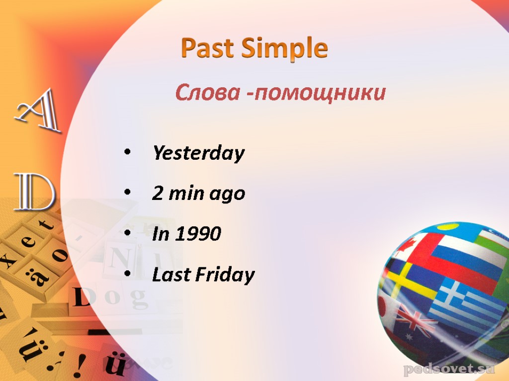 Слова -помощники Past Simple Yesterday 2 min ago In 1990 Last Friday